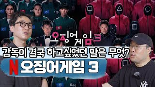 [오징어게임3] 감독이 성기훈을 통해 최종적으로 하고자 했던 말은? 17년, 11년차 영화방송작가들이 오겜3 제대로 해석해주는 영상🎬 뜬금포 전개에 놀랐던 사람, 모두 들어와~!