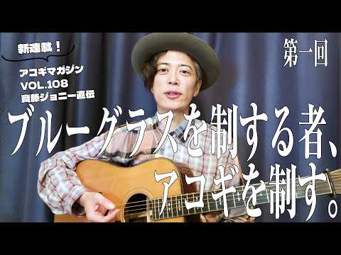 新連載「ブルーグラスを制する者、アコギを制す。」開始にあたって by齊藤ジョニー