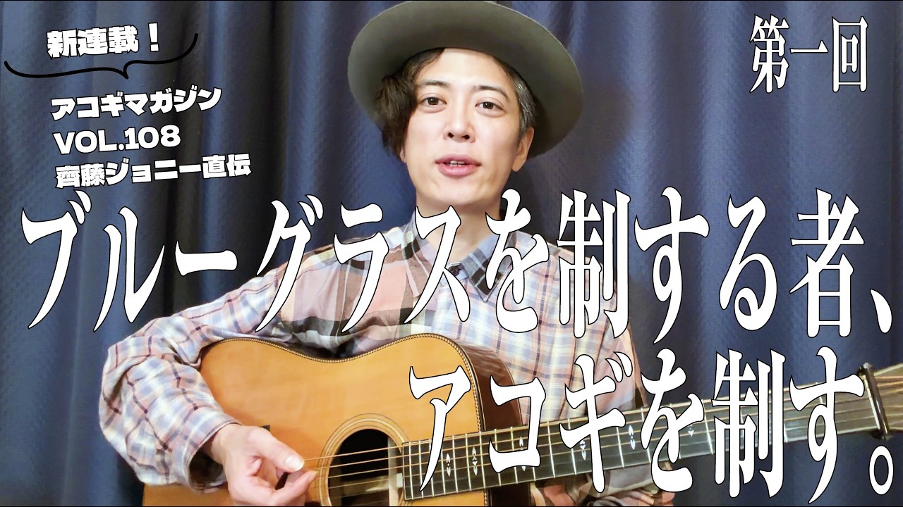 新連載「ブルーグラスを制する者、アコギを制す。」開始にあたって by齊藤ジョニー