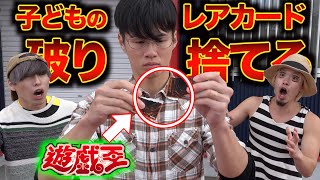 【遊戯王】子どものレアカードを破り捨てるオタク