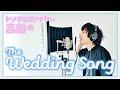 トリプルファイヤー吉田のThe wedding song