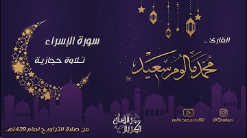 تلاوة حجازية | سورة الإسراء كاملة - من ليالي رمضان 1439هـ