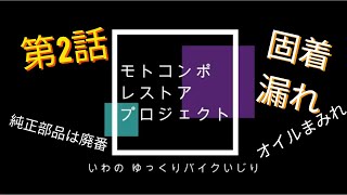 【第2話】(編集失敗版)モトコンポ レストア プロジェクト /HONDA Motocompo Restore Project チョークレバー修理/オイルポンプ修理
