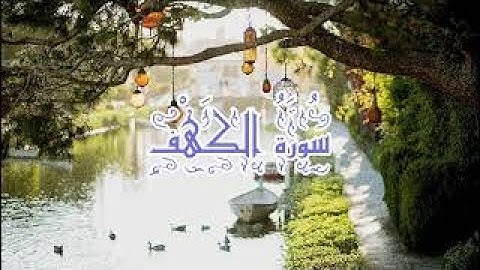 تلاوة هادئة، سورة الكهف، فضل يوم الجمعة، فضيلة الشيخ أحمد العجمي. Sourate Al-kahf