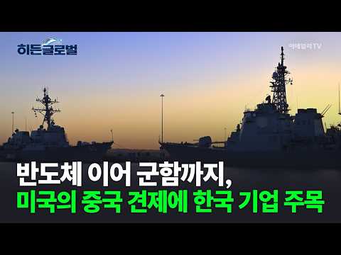 [Hidden Global] From Semiconductors to Warships: South Korean Firms in the Spotlight Amid U.S. Ef...