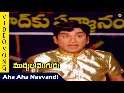Aha Aha Navvandi Video Song | Muddula Mogudub Movie Songs| A.Nageswara Rao Suhasini | TVNXT Music