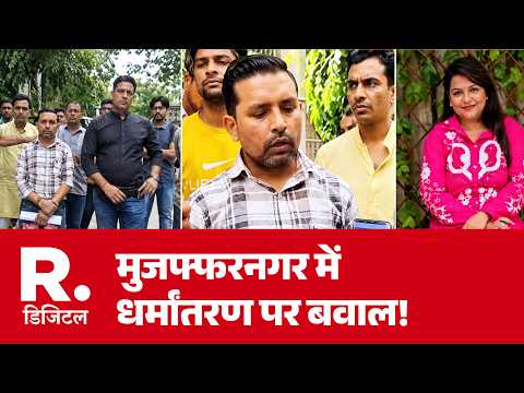 UP News: मुजफ्फरनगर में धर्मांतरण पर बवाल! | UP Police | Breaking News | Muzaffarnagar | Hindi News
