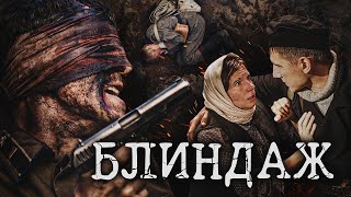 БЛИНДАЖ - Все серии подряд / Военный. Драма