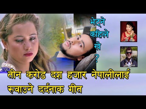 Vetne Kahile Khai ? New Nepali Lok Song By Devi Gharti & Ganesh Neupane