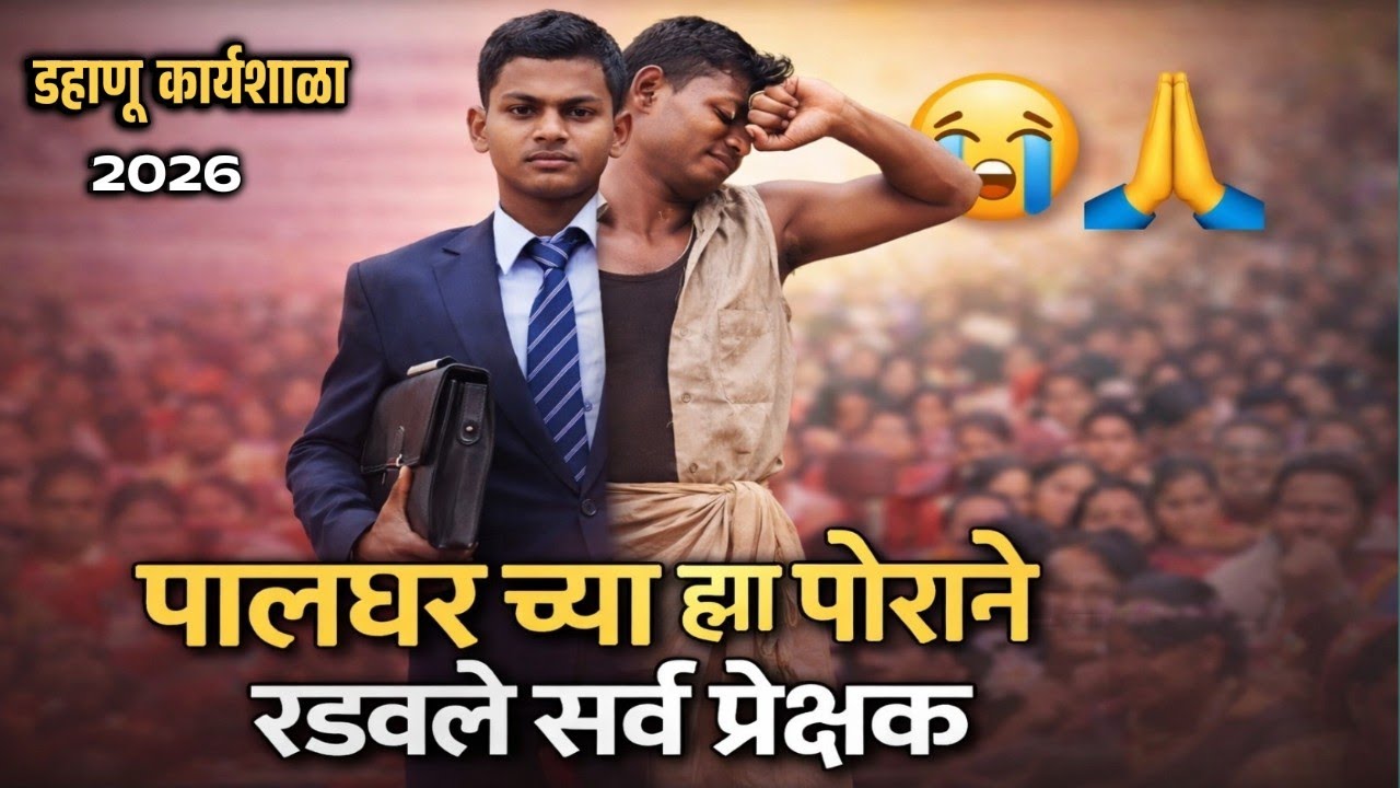 डहाणू कार्यशाळेत पालघरच्या विद्यार्थ्याची थरारक नाटिका 😱|| ढसा ढसा रडले प्रेक्षक 😭.