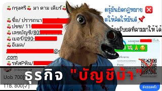 ธุรกิจ "บัญชีม้า"