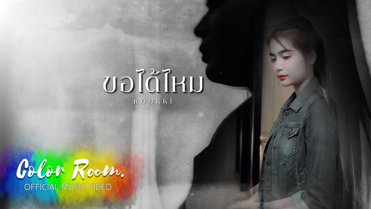 เนื้อเพลง ขอได้ไหม KOOKKI