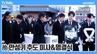 4K 故 안성기, 영정사진 든 정우성이정재 운구한 설경구유지태주지훈 등 많은 후배들이 함께하는 마지막... 故 안성기 추도미사&영결식