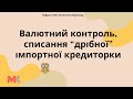 Валютний контроль, списання "дрібної" імпортної кредиторки