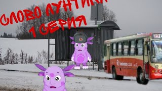 СЛОВО ЛУНТИКА.БАРБОСКИНЫ НА АСФАЛЬТЕ 1 СЕРИЯ 1 СЕЗОН