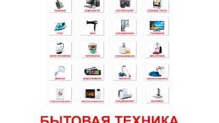 БЫТОВАЯ ТЕХНИКА картинки для детей. Карточки Домана часть 2 «Бытовая техника». БЫТОВАЯ ТЕХНИКА картинки для детей. Карточки Домана часть 2 «Бытовая техника».