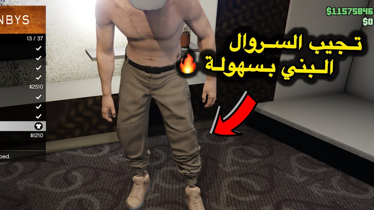 قلتش تجيب السروال البني النادر قراند 5 🔥