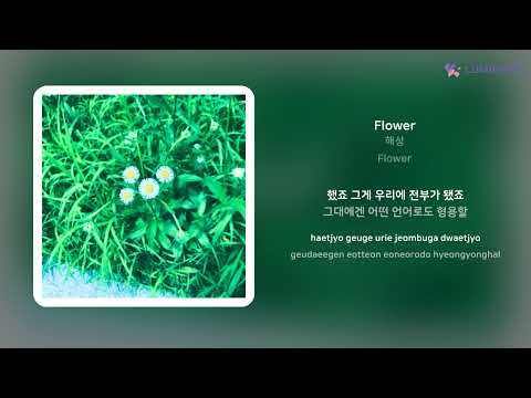 해성 - Flower | 가사 (Lyrics)