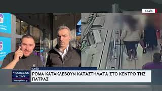 Ρομά κατακλέβουν καταστήματα στο κέντρο της Πάτρας
