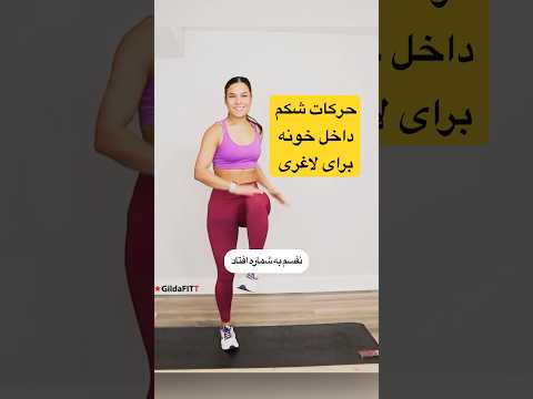 ورزش کالری سوز و حرکات شکم ایستاده برای لاغری لاغری ورزش حرکات