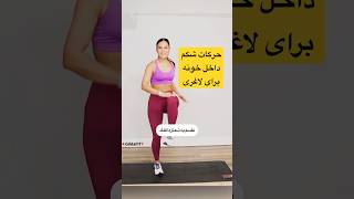 ورزش کالری سوز و حرکات شکم ایستاده برای لاغری #لاغری #ورزش #حرکات screenshot 3