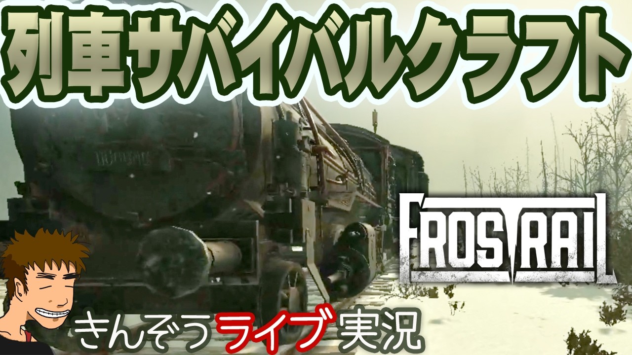 オープンワールドな列車サバイバルクラフトゲーム実況プレイ【Frostrail／フロストレイル】