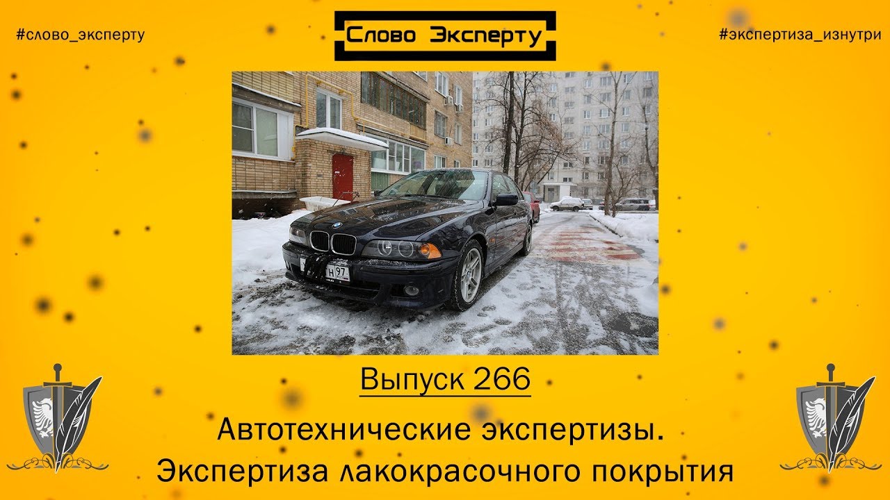 Экспертиза лакокрасочного покрытия автомобиля