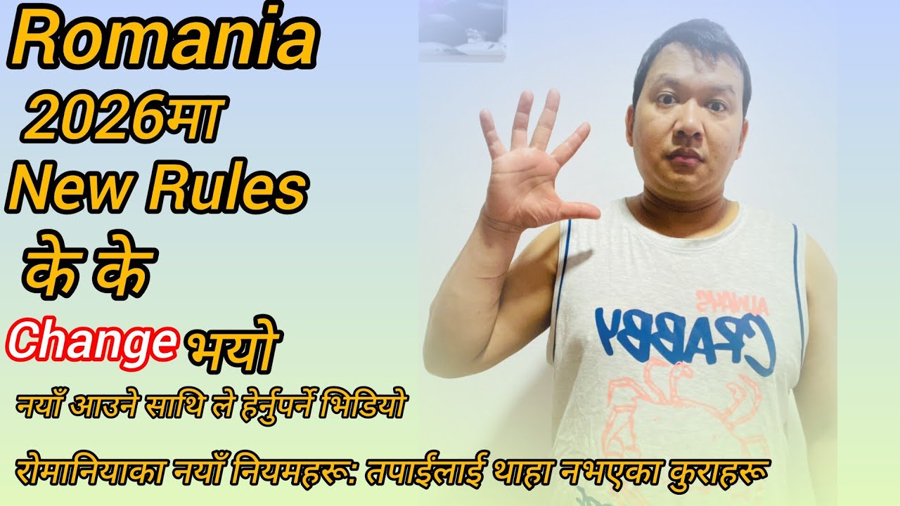 Новые правила Румынии 2026 года!!