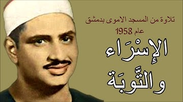 من سورة التوبة والإسراء للشيخ المنشاوى قراءة تقشعر لها الابدان 1958 - النسخة الكاملة