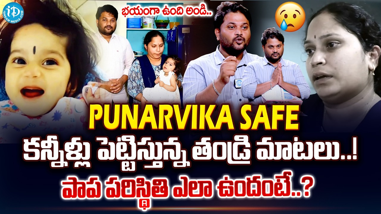 పునర్విక పరిస్థితి ఎలా ఉందంటే.. | Kurnool Punarvika Father Emotional Interview | Anchor Shiva
