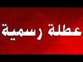 عاجل عاجل تعطيل الدوام عطلة رسمية غدا الخميس بسبب الفيضانات 