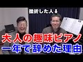 大人の趣味ピアノを一年で辞めた理由【続かない原因】
