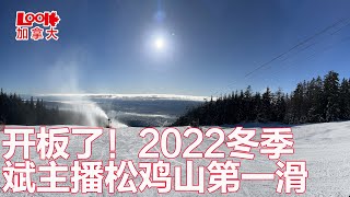 【斌主播户外】2022雪季第一滑，带零基础好友滑雪，2小时滑的很好了，雪道上造雪机开足马力，迎接雪友们（欢迎订阅斌主播视频）