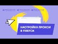 Как настроить прокси в браузере Firefox