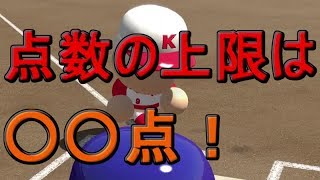 「パワプロ2017」点数の限界突破してみた【検証】