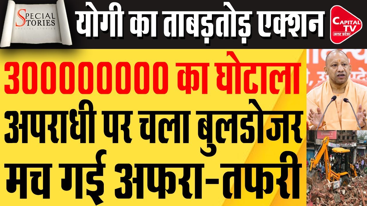 योगी के बुलडोजर एक्शन से मचा हड़कंप, अतिक्रमणकारियों की उड़ी नींद | Capital TV Uttar Pradesh