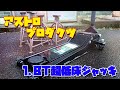 アストロプロダクツ1.8トン超低床ジャッキ買いました。