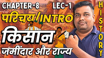 L-1, परिचय/INTRO | अध्याय-8, किसान, जमींदार और राज्य | कक्षा-12, इतिहास | 12th History | शिखर Batch