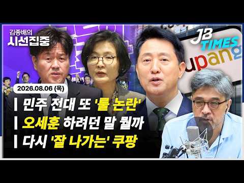 [시선집중] 오세훈·김용범 회동 '공급대책' 논의했을까...민주 전대서 또 '룰 논란', 이제야? thumbnail