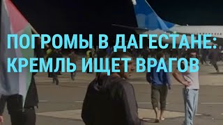 Антисемитская акция в Махачкале. Ситуация в Газе. Голодовка осужденных в России политиков | ГЛАВНОЕ