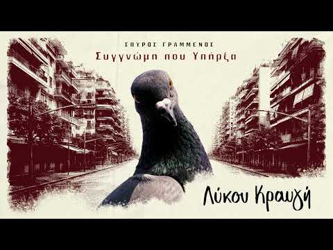 Ελένη Τσαλιγοπούλου - Λύκου Κραυγή | Eleni Tsaligopoulou - Lykou kravgi