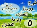 05 شرح روضة العقلاء ونزهة الفضلاء ذكر الحث على لزوم الصمت وحفظ اللسان الشيخ عبد الرزاق البدر 