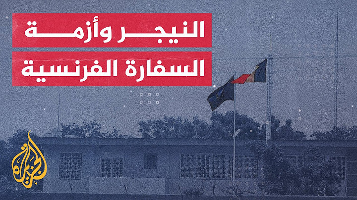 هل سيبقى التصعيد الفرنسي دبلوماسيا فقط في النيجر؟