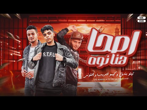 اصحا هنا نوه - تيتو بندق والتوني وكيمو الديب | Aisihan Huna Nawah kimo ElDeeb Ft.Tito Bondok Altoni