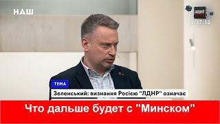 Землянский: - Что будет дальше с Минскими соглашениями?