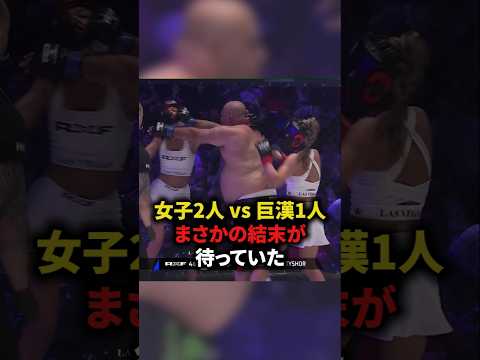 女子2人VS巨漢1人 まさかの結末が待っていた 格闘技 Mma 総合格闘技 ボクシング Shorts