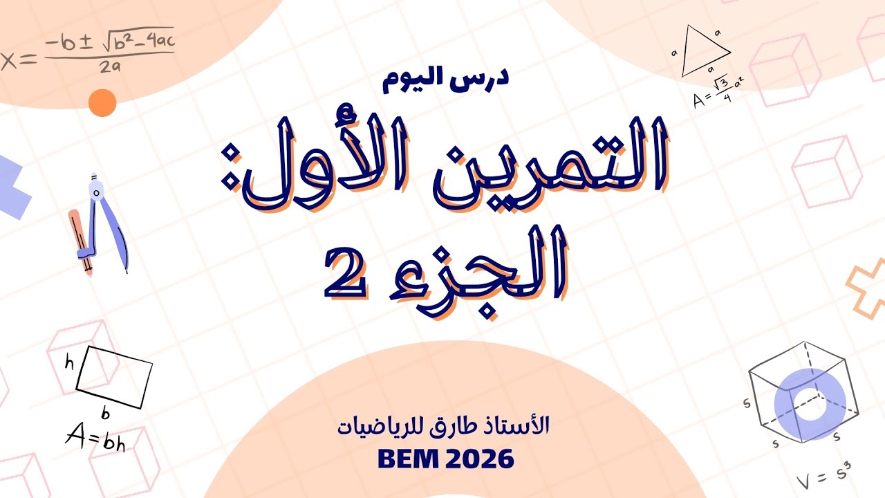 📌 حل التمرين الأول الجزء 2 من التقويم التشخيصي | رياضيات سنة رابعة متوسط | بث مباشر مع الأستاذ
