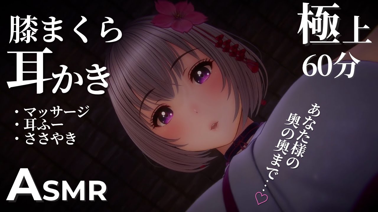 【ASMR/3Dio】 巫女が膝枕しながらお耳の奥まで耳かき【ささやき/Vtuber】