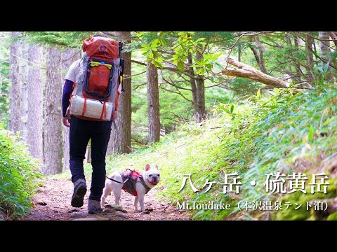 2023.09.17〜18　八ヶ岳・硫黄岳（本沢温泉テント泊）【1日目】