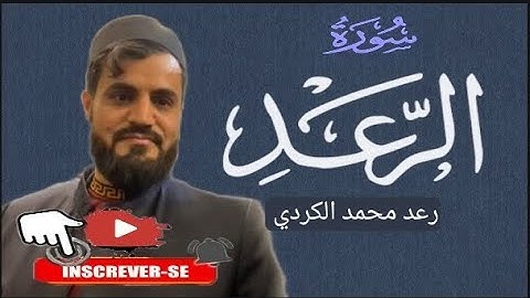 مجدد الأداء ~ يبهر بأداء فاق الوصف ' سورة الرعد للشيخ رعد محمد الكردي من ليالي رمضان ١٤٤٢
